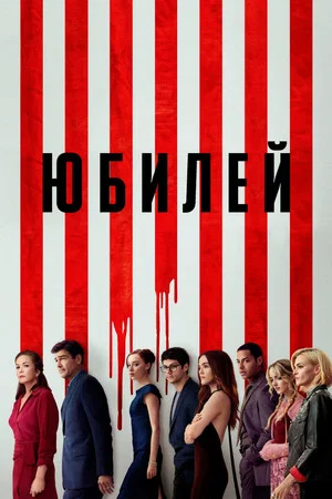 Постер: Юбилей