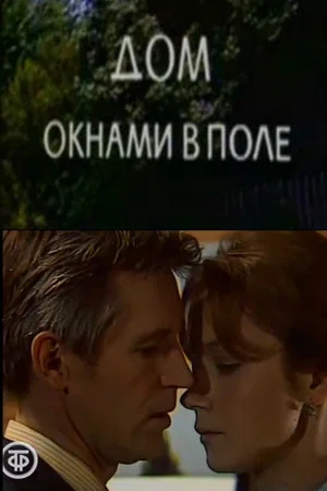 Постер: Дом окнами в поле