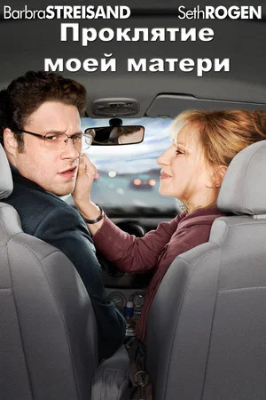 Постер: Проклятие моей матери