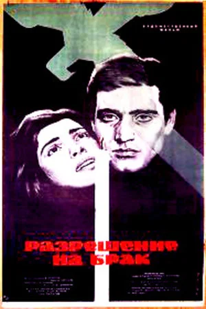 Постер: Разрешение на брак