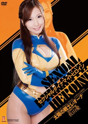 Постер: Sexual Dynamite Heroine 06: Fighter of the Sun Leona