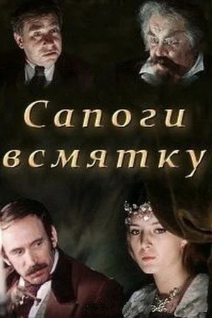 Постер: Сапоги всмятку