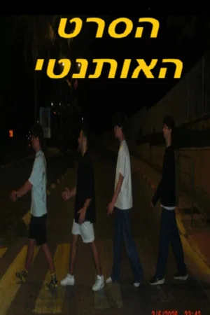 Постер: הסרט האותנטי