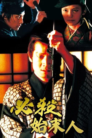Постер: Hissatsu shimatsunin