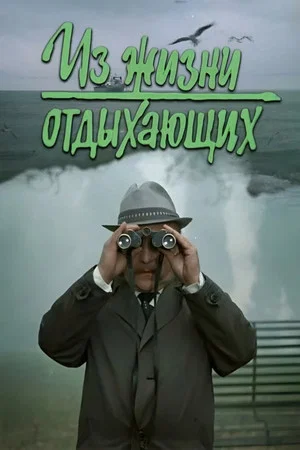 Постер: Из жизни отдыхающих