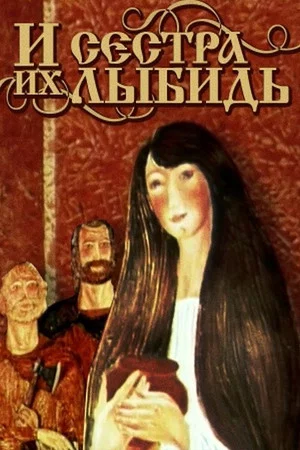 Постер: And Their Sister Lybid
