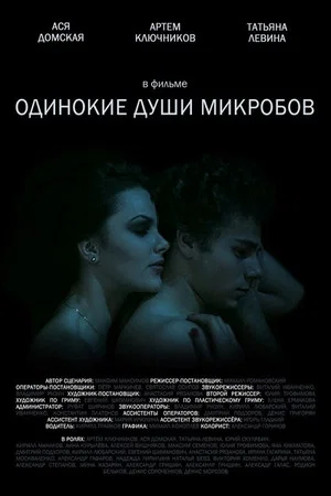 Постер: Одинокие души микробов
