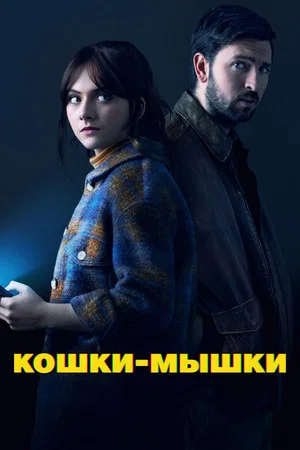 Постер: Кошки-мышки