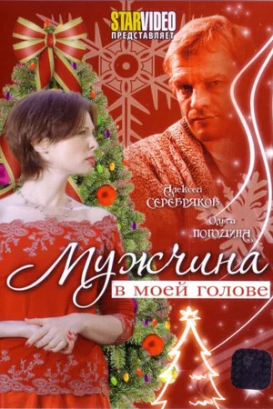 Постер: Мужчина в моей голове