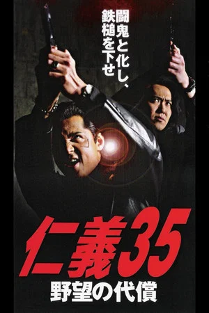 Постер: Jingi 35: Ambition Compensation