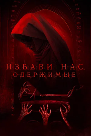 Постер: Избави нас. Одержимые