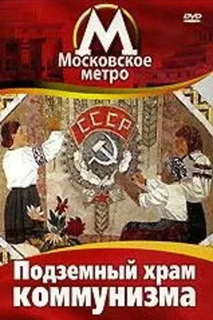 Постер: Le Temple Souterrain Du Communisme