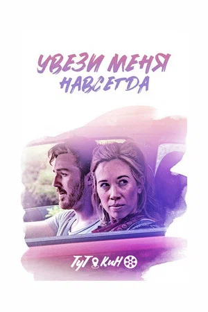 Постер: Увези меня навсегда