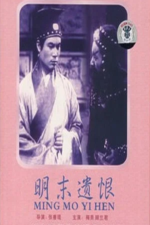 Постер: Ming mo yi hen