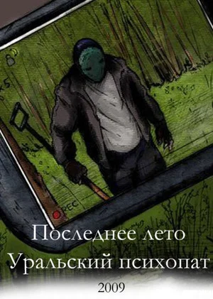 Постер: Последнее лето 2: Уральский психопат