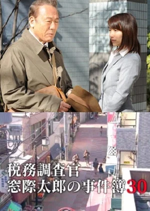 Постер: Tax Inspector Madogiwa Taro: Case File 30