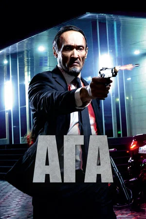 Постер: Ага