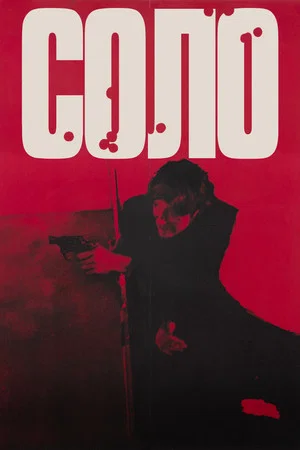 Постер: Соло
