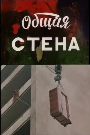 Постер: Общая стена