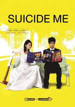 Постер: Suicide Me