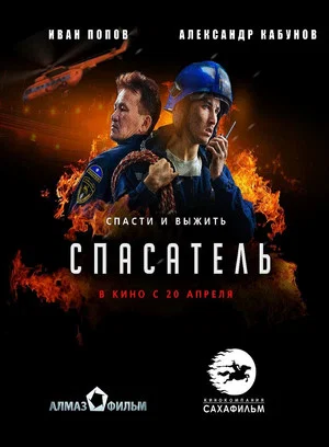 Постер: Спасатель