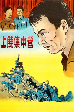 Постер: Shangrao Concentration Camp