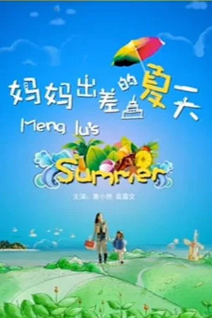 Постер: Meng Lu's Summer