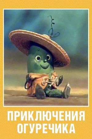 Постер: Приключения огуречика