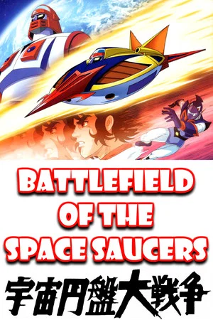 Постер: Battlefield of the Space Saucers