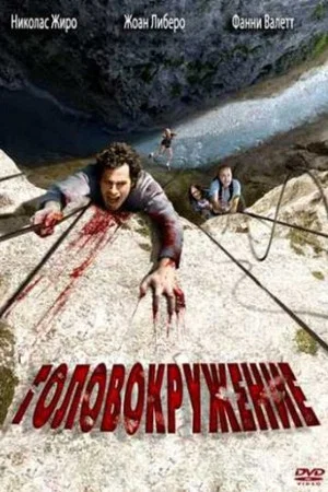 Постер: Головокружение