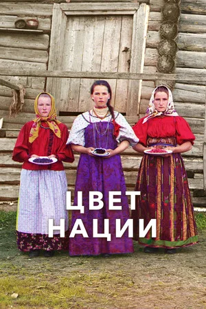 Постер: Цвет нации
