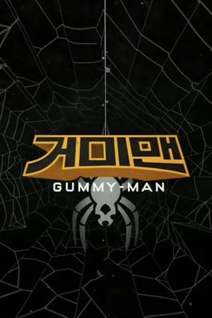 Постер: Gummy-Man