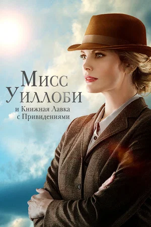Постер: Мисс Уиллоби и книжная лавка с привидениями