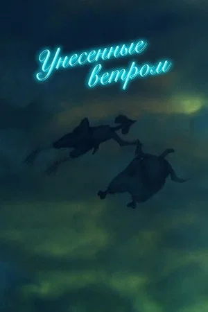 Постер: Унесённые ветром