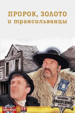Постер: Пророк, золото и трансильванцы