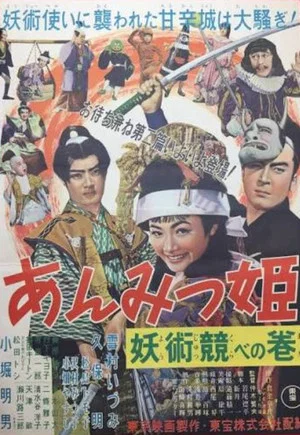 Постер: Anmitsu Princess: Story of the Magic Competition
