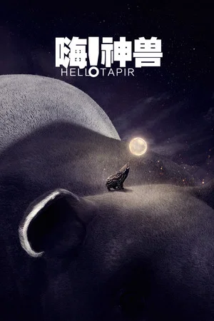 Постер: Hello! Tapir