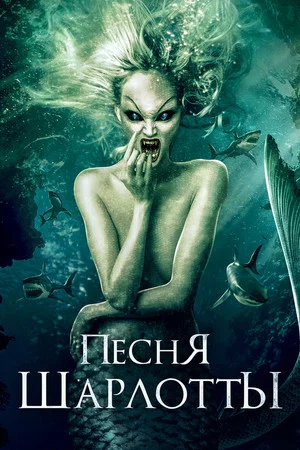 Постер: Песня Шарлотты