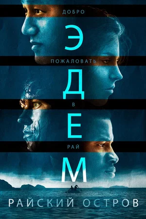 Постер: Эдем. Райский остров