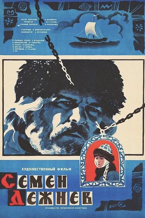 Постер: Семён Дежнёв