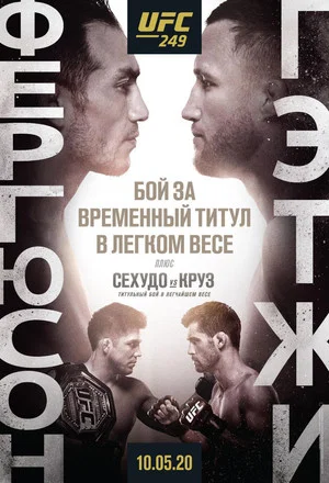 Постер: UFC 249: Фергюсон vs. Гэтжи