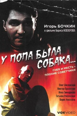 Постер: У попа была собака...
