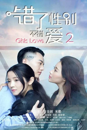 Постер: Girls Love: Part 2