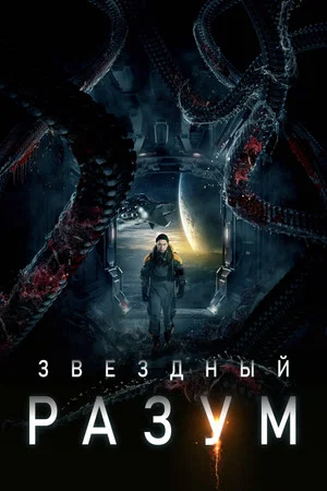Постер: Звёздный разум