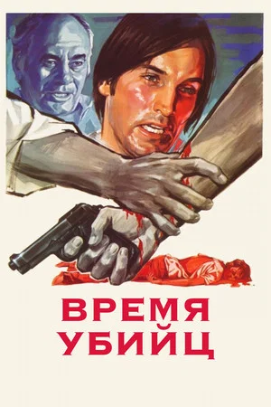 Постер: Время убийц