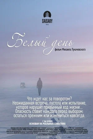 Постер: Белый день