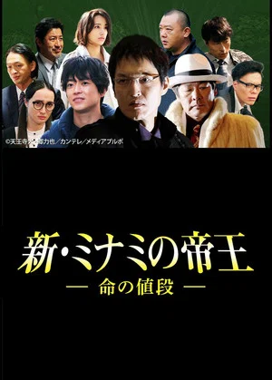 Постер: The King of Minami Returns: The Price of a Life