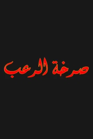 Постер: صرخة الرعب