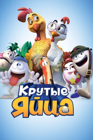 Постер: Крутые яйца