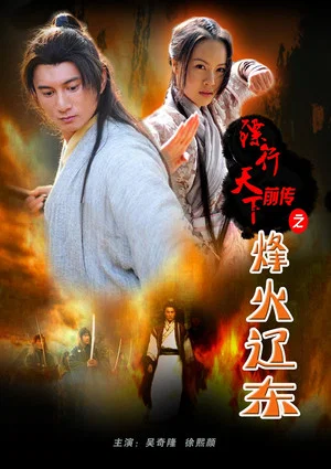 Постер: The Prequel of Gold Convoyers: Beacon Fire in Liaodong